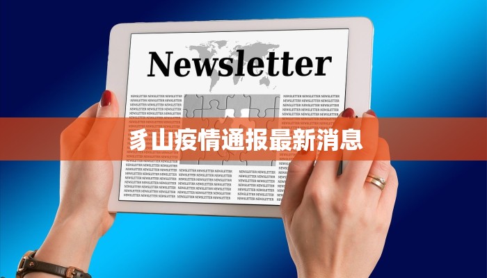 豸山疫情通报最新消息