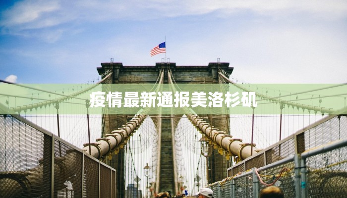 疫情最新通报美洛杉矶
