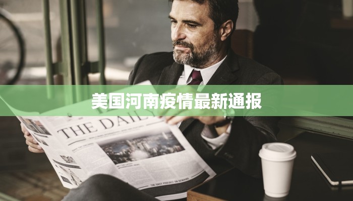美国河南疫情最新通报