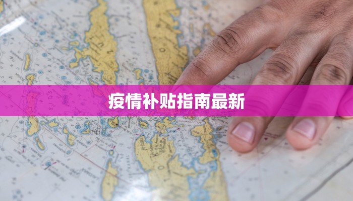 疫情补贴指南最新