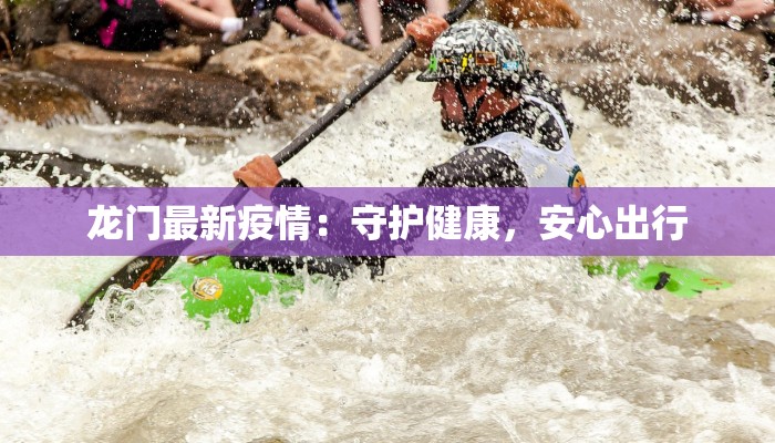 龙门最新疫情：守护健康，安心出行