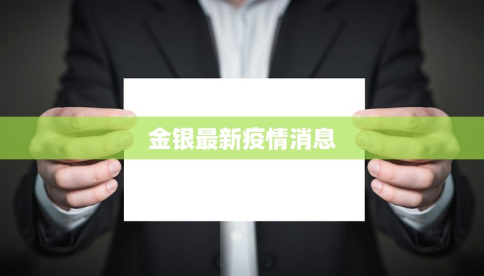 金银最新疫情消息