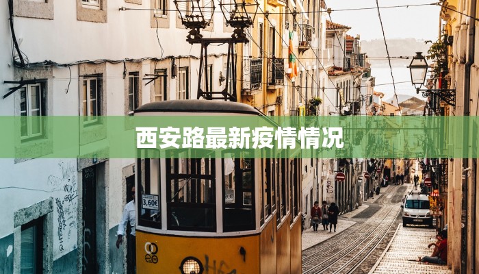 西安路最新疫情情况