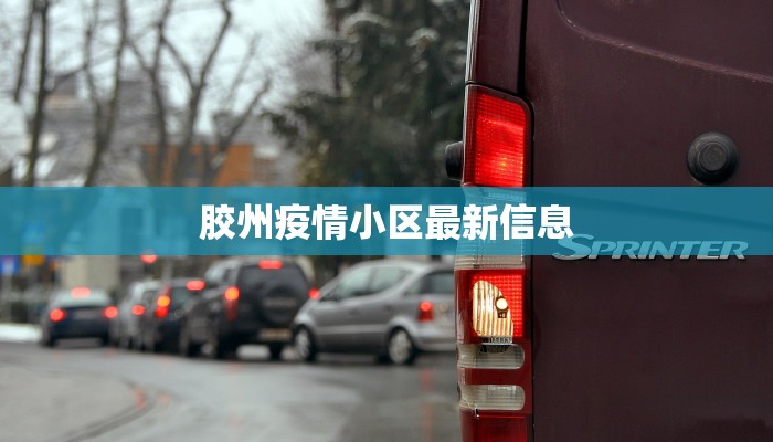 胶州疫情小区最新信息