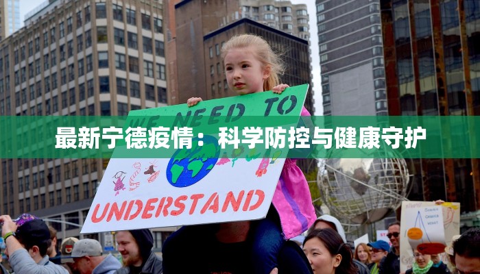 最新宁德疫情：科学防控与健康守护