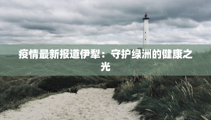 保康疫情最新通知