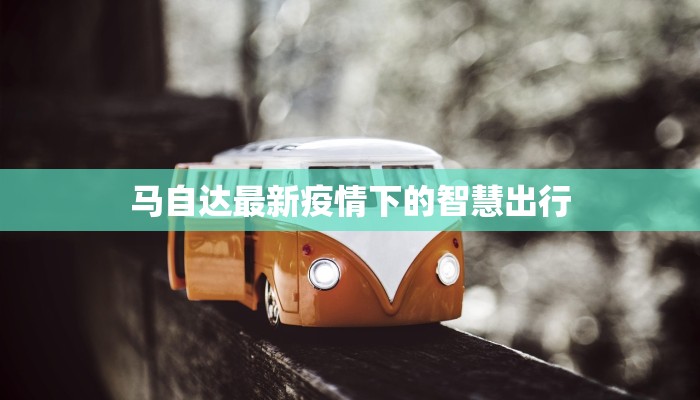 马自达最新疫情下的智慧出行