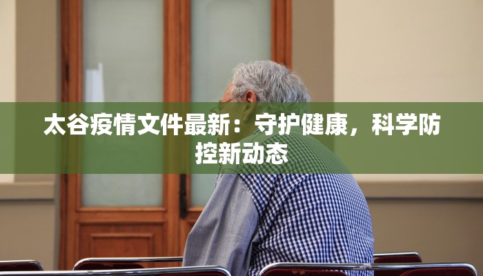 太谷疫情文件最新：守护健康，科学防控新动态