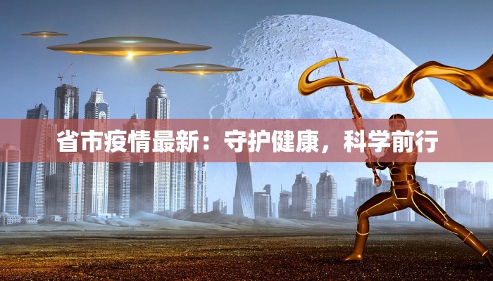 省市疫情最新：守护健康，科学前行