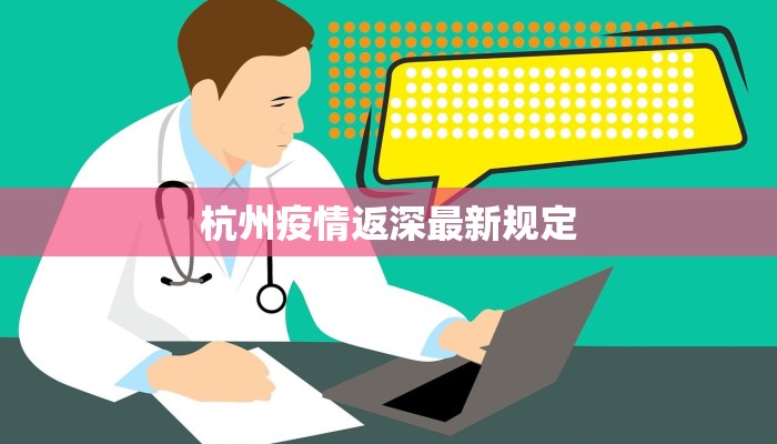 杭州疫情返深最新规定