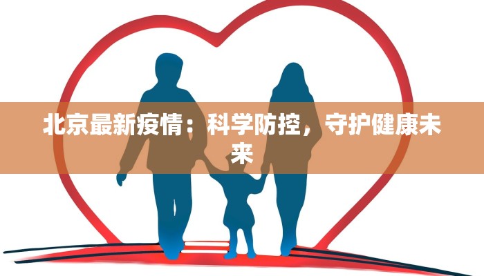 北京最新疫情：科学防控，守护健康未来