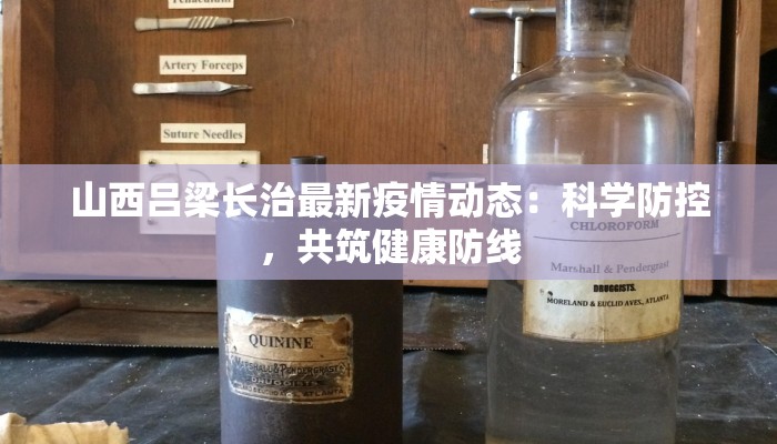 山西吕梁长治最新疫情动态：科学防控，共筑健康防线