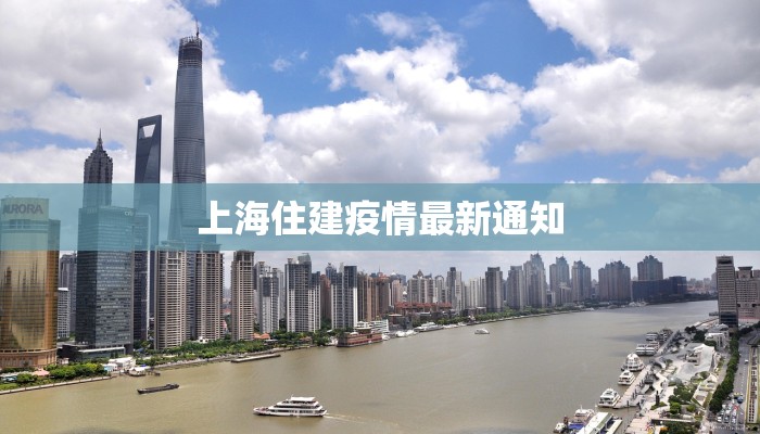 上海住建疫情最新通知
