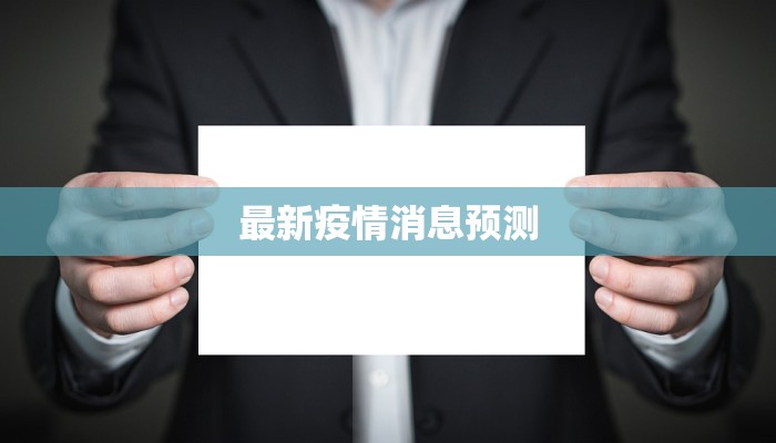 最新疫情消息预测