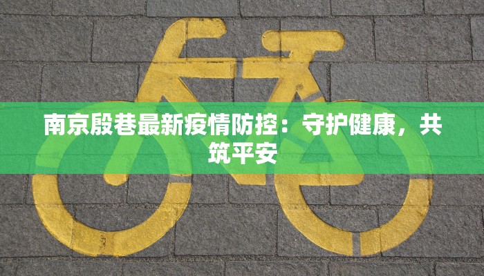 南京殷巷最新疫情防控：守护健康，共筑平安