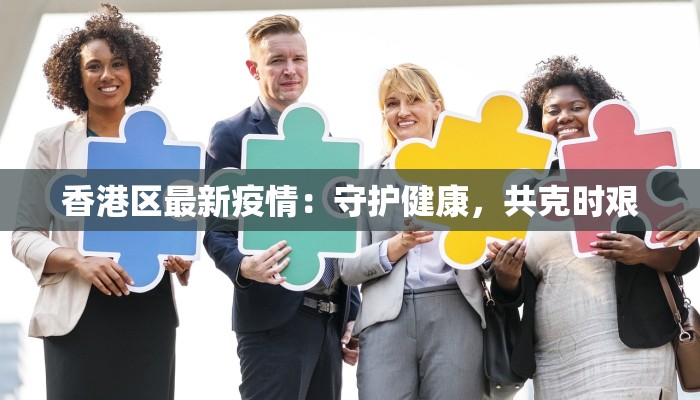 香港区最新疫情：守护健康，共克时艰