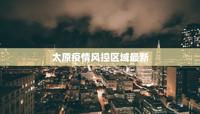 太原疫情风控区域最新