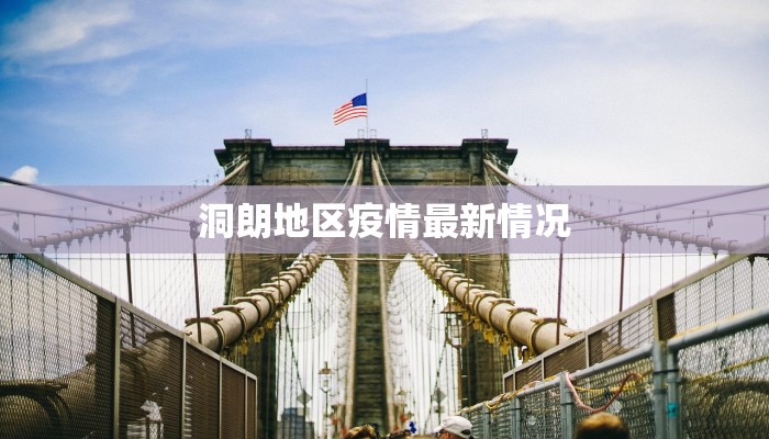 洞朗地区疫情最新情况