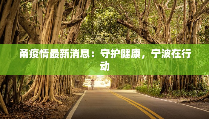 甬疫情最新消息：守护健康，宁波在行动