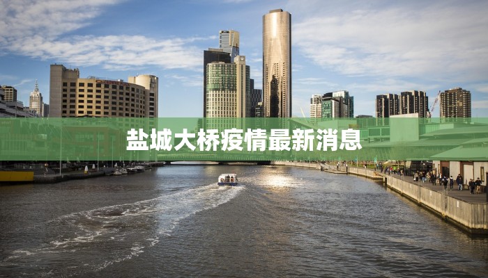 盐城大桥疫情最新消息