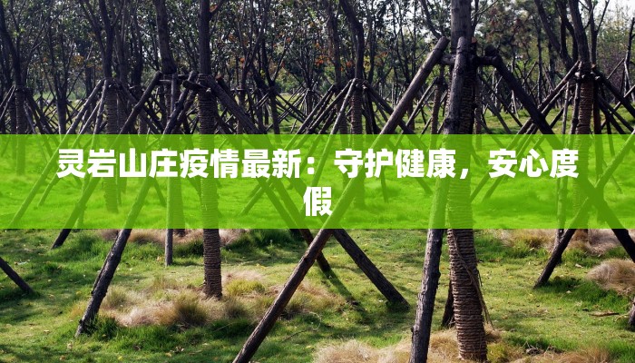 灵岩山庄疫情最新：守护健康，安心度假