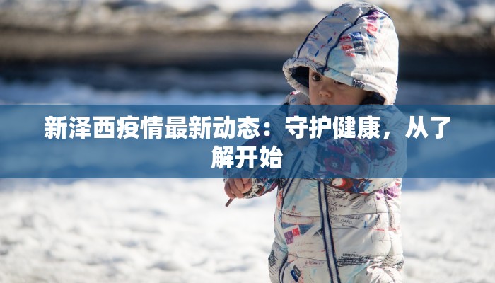 新泽西疫情最新动态：守护健康，从了解开始