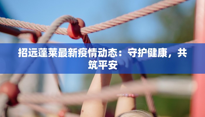 盐山快报疫情最新