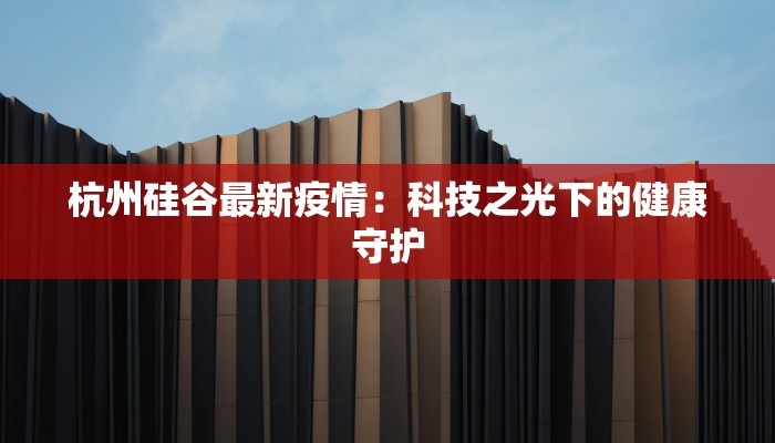 丹东最新疫情解封：重启活力之城