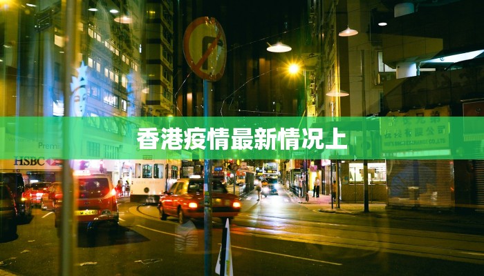 香港疫情最新情况上