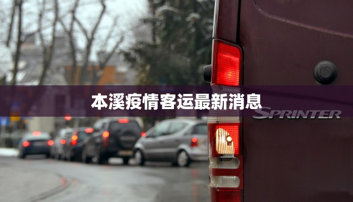 本溪疫情客运最新消息