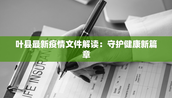 叶县最新疫情文件解读：守护健康新篇章
