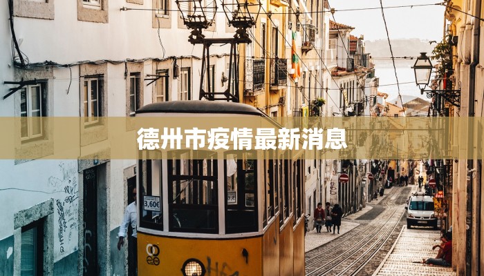 德卅市疫情最新消息