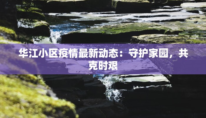 廊坊三河疫情消息最新：科学防控，守护健康家园
