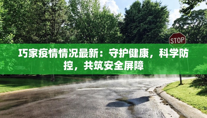 蔡家坡最新疫情：科学防控，守护健康家园