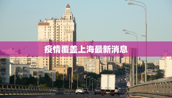 疫情覆盖上海最新消息