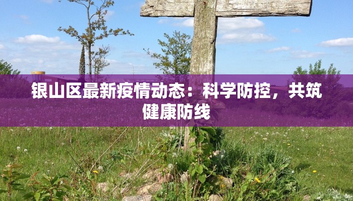 银山区最新疫情动态：科学防控，共筑健康防线