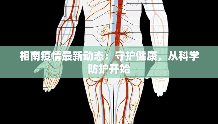 相南疫情最新动态：守护健康，从科学防护开始