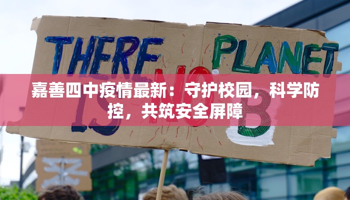 嘉善四中疫情最新：守护校园，科学防控，共筑安全屏障