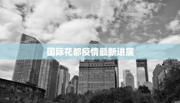 国际花都疫情最新进展