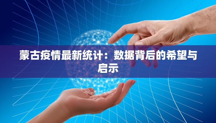 蒙古疫情最新统计：数据背后的希望与启示