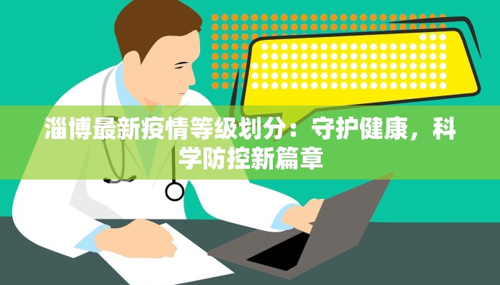 淄博最新疫情等级划分：守护健康，科学防控新篇章