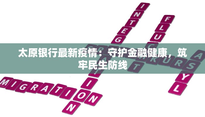 太原银行最新疫情：守护金融健康，筑牢民生防线