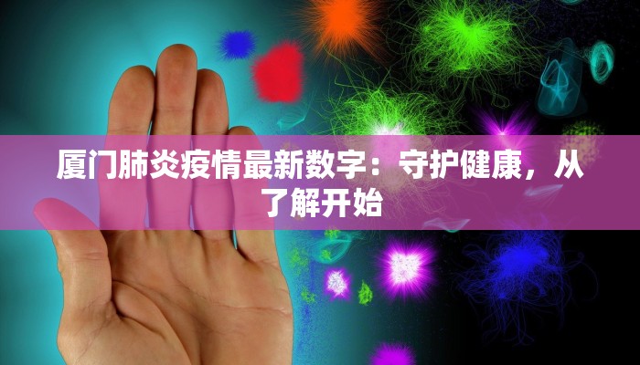 厦门肺炎疫情最新数字：守护健康，从了解开始