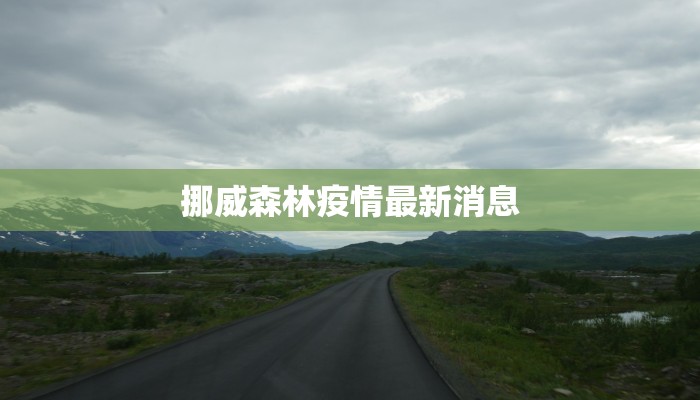 挪威森林疫情最新消息