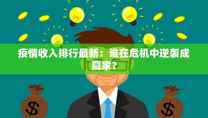 疫情收入排行最新：谁在危机中逆袭成赢家？