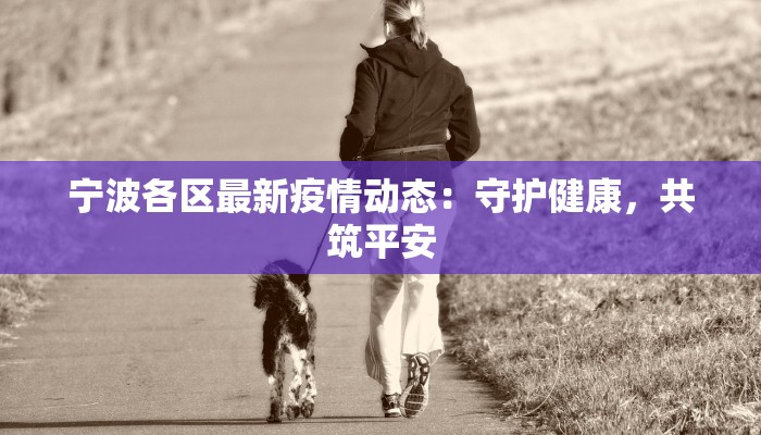 宁波各区最新疫情动态：守护健康，共筑平安