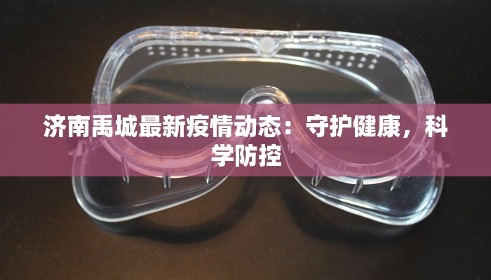 新乡小区最新疫情防控：守护家园，科学同行