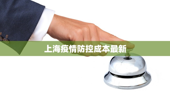 上海疫情防控成本最新