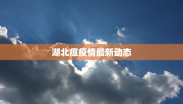 湖北瘟疫情最新动态