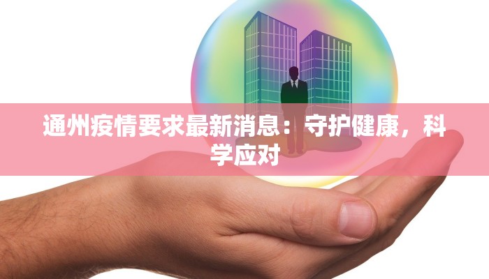 通州疫情要求最新消息：守护健康，科学应对